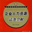 企業人力資源法務全解