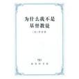 為什麼我不是基督教徒(2010年商務印書館出版社出版的圖書)