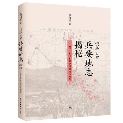 侵華日軍兵要地誌揭秘：100年來日本對中國的戰場調查