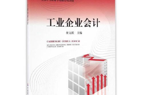 工業企業會計(2016年中國財政經濟出版社出版的圖書)