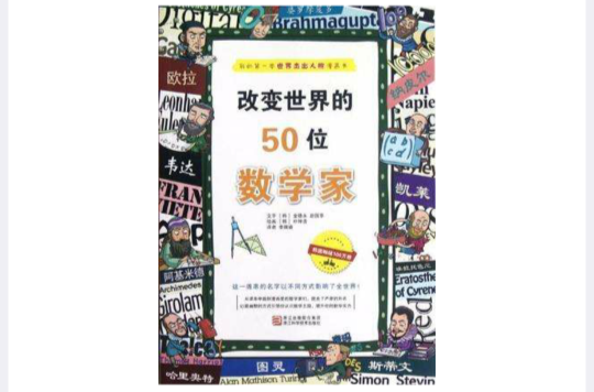 改變世界的50位數學家