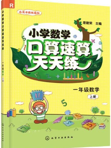 國小數學口算速算天天練（一年級數學·上冊）