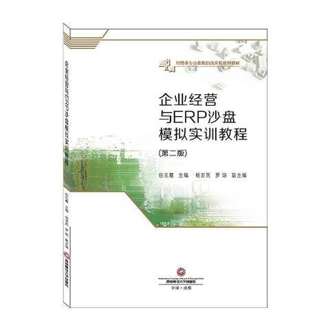 企業經營與ERP沙盤模擬實訓教程第2版