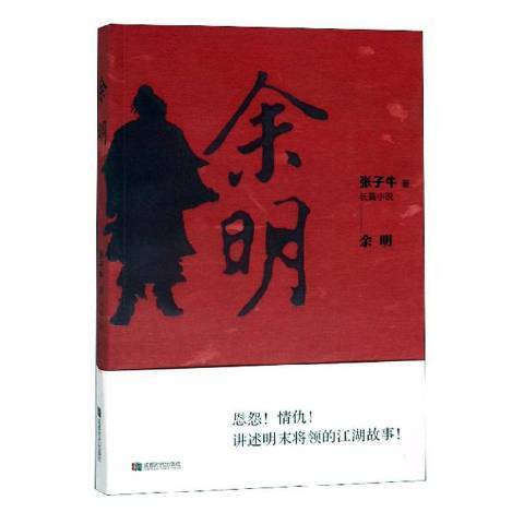 餘明(2018年成都時代出版社出版的圖書)