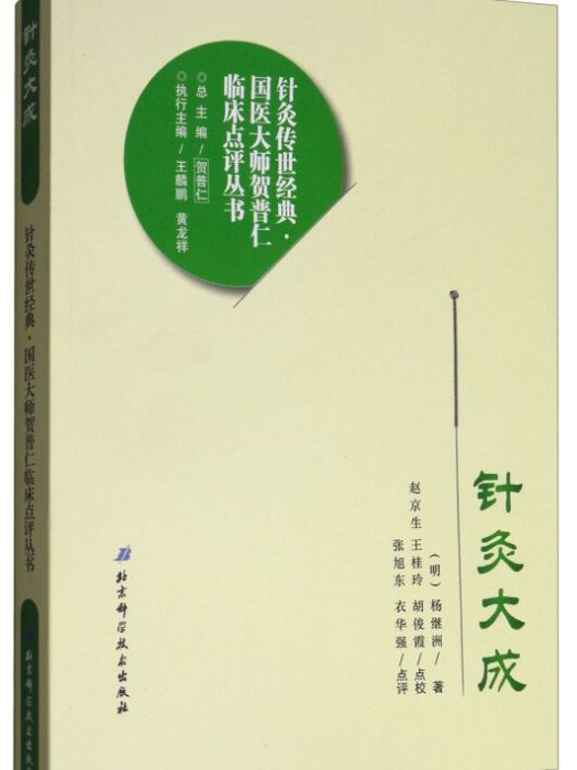 針灸大成/針灸傳世經典國醫大師賀普仁臨床點評叢書