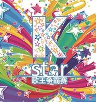 中國科學技術大學\x22K-star\x22歌王爭霸賽