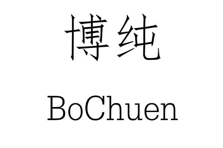 博純 BO CHUEN