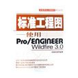 標準工程圖：使用PRO/ENGINEER WILDFIRE 3.0