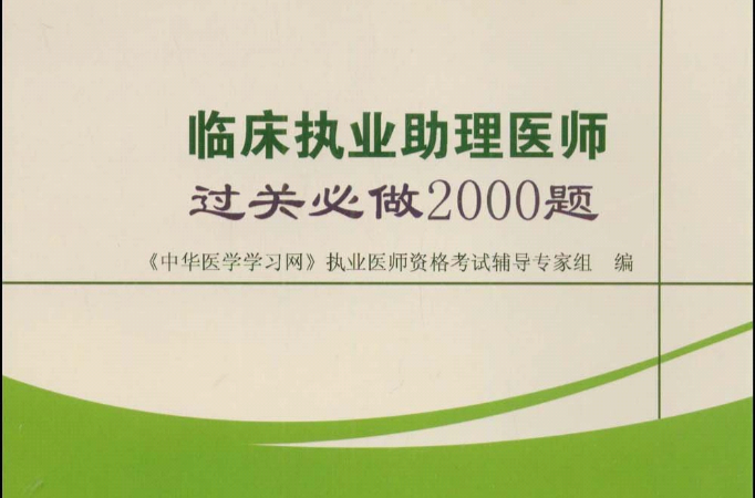 2009臨床執業助理醫師過關必做2000題