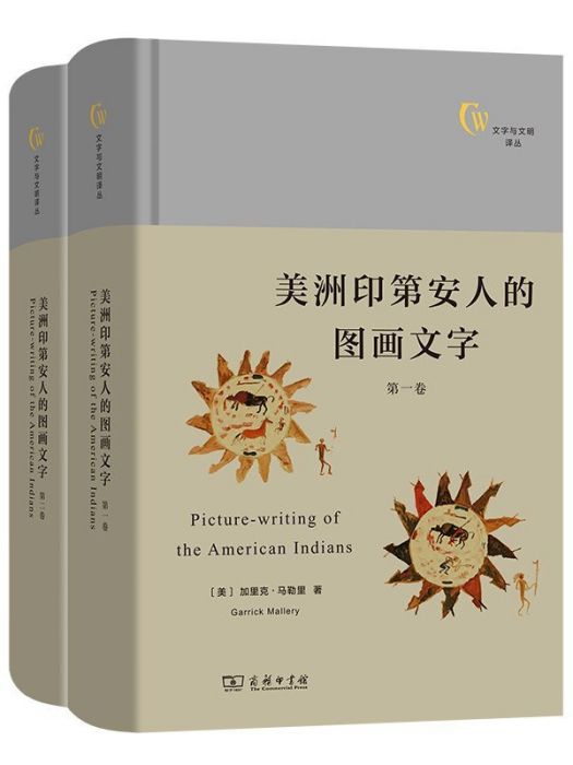 美洲印第安人的圖畫文字（兩冊）