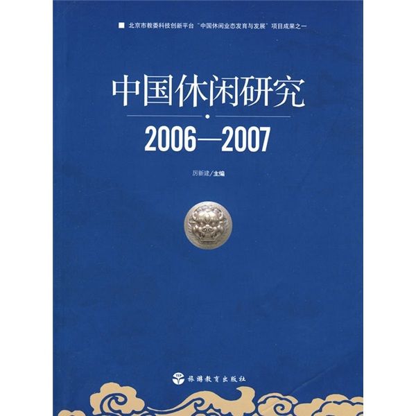 中國休閒研究(2006-2007)