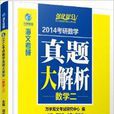 海文考研·考研數學真題大解析：數學2