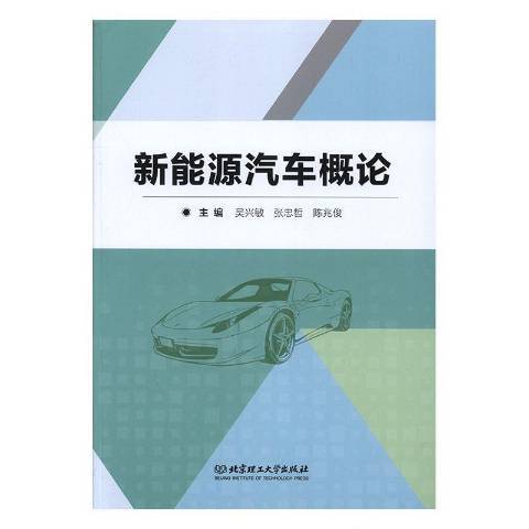 新能源汽車概論(2019年北京理工大學出版社出版的圖書)