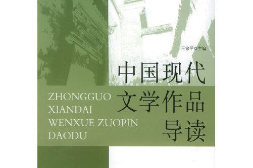 中國現代文學作品導讀(2005年北京大學出版社出版的圖書)