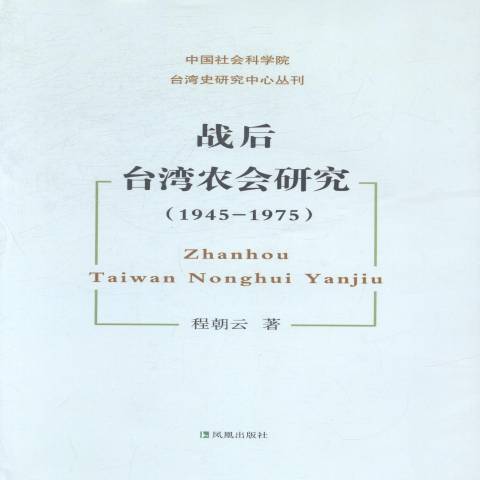 戰後台灣農會研究：1945-1975