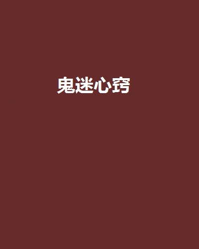 鬼迷心竅(暗夜文學網小說)