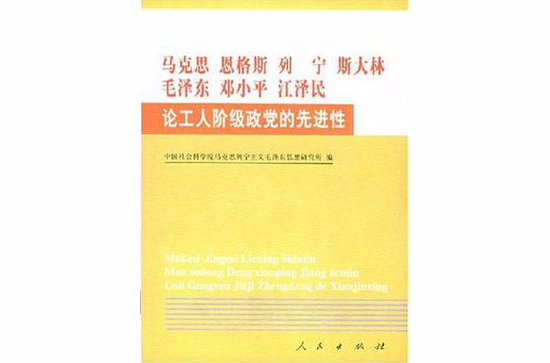 馬克思恩格斯列寧史達林毛澤東鄧小平江澤民論工人階級政黨的先進性