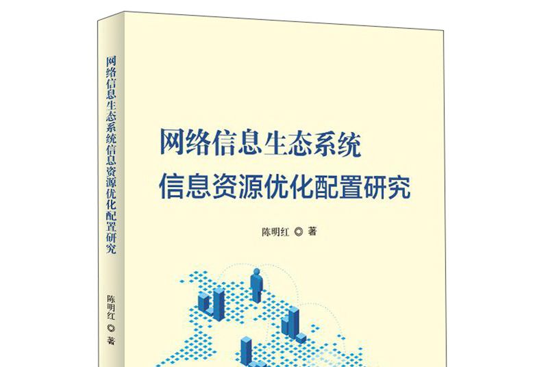 網路信息生態系統信息資源最佳化配置研究