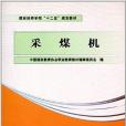 煤炭技師學院“十二五”規劃教材：採煤機