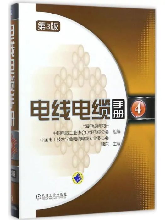 電線電纜手冊(2017年機械工業出版社出版的圖書)