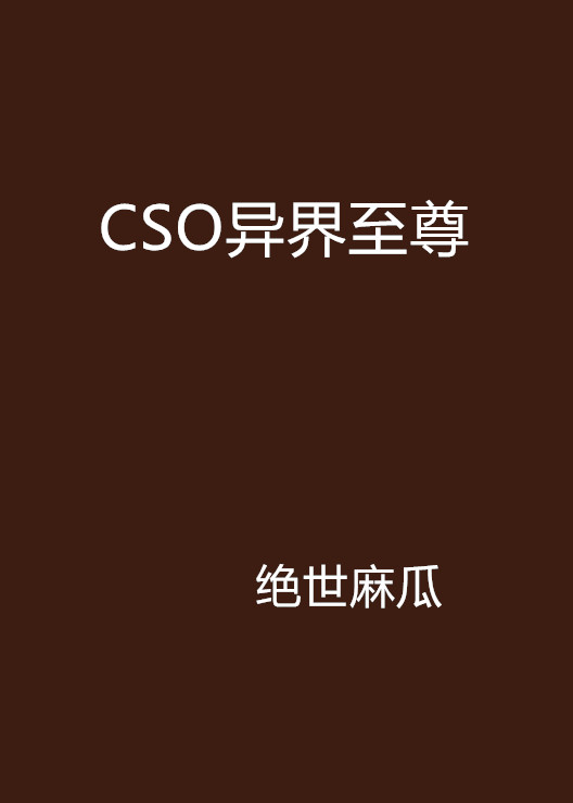 CSO異界至尊