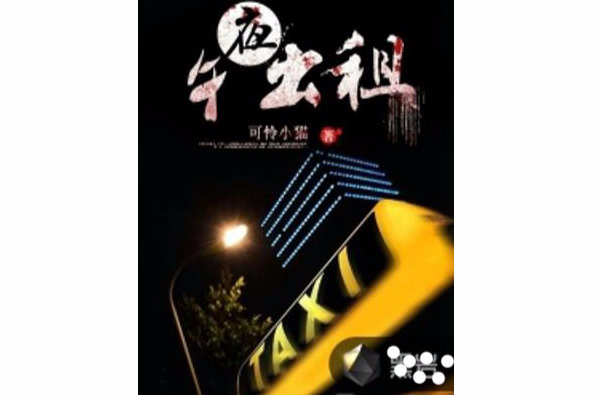 午夜出租(黑岩網小說)