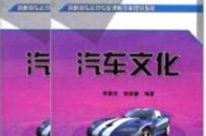 汽車文化(2011年中國鐵道出版社出版圖書)