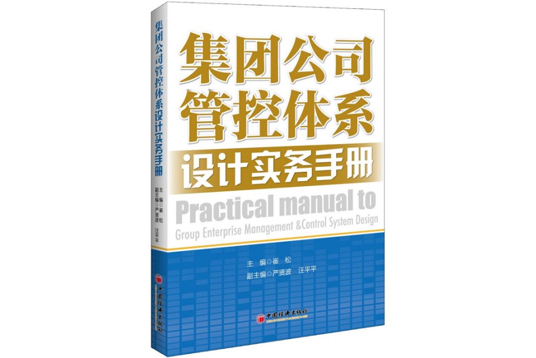 集團公司管控體系設計實務手冊