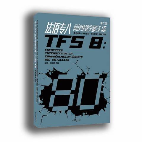 法語專八閱讀快速突破80篇(2016年東華大學出版社出版的圖書)