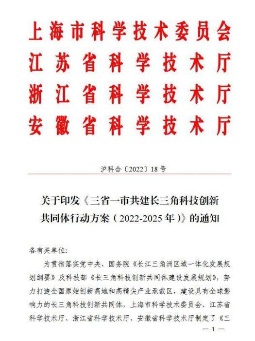 三省一市共建長三角科技創新共同體行動方案（2022-2025年）