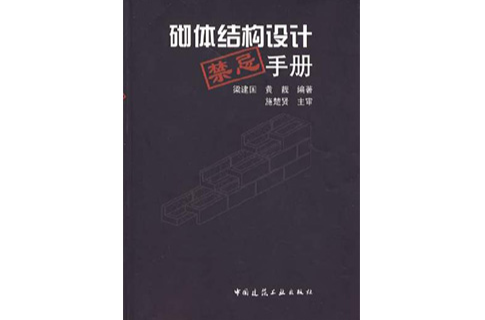 砌體結構設計禁忌手冊