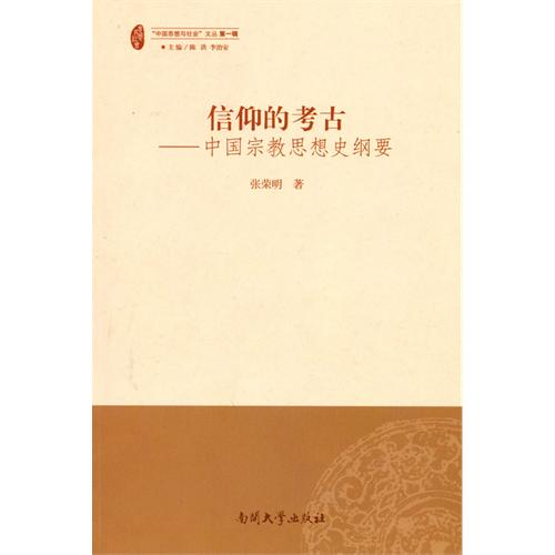 信仰的考古：中國宗教思想史綱要