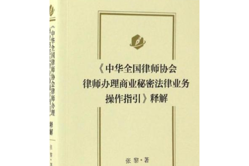 《中華全國律師協會律師辦理商業秘密法律業務操作指引》釋解