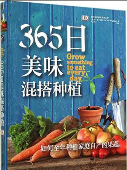 DK·365日美味混搭種植