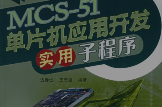 MCS-51單片機套用開發實用子程式