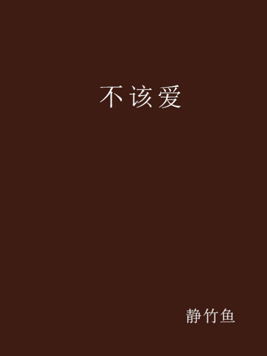 不該愛(小說)