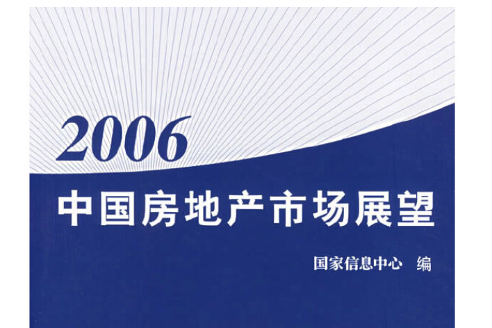 2006中國房地產市場展望