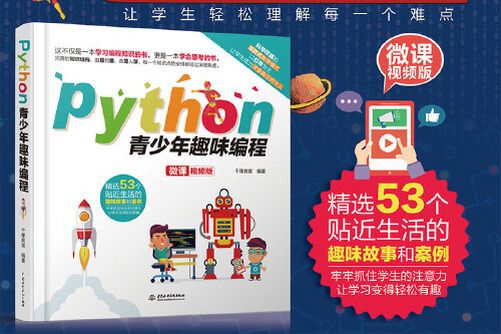 python青少年趣味編程(2021年水利水電出版社出版的圖書)