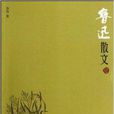 中國現代名家散文書系：魯迅散文