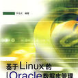 基於Linux的Oracle資料庫管理