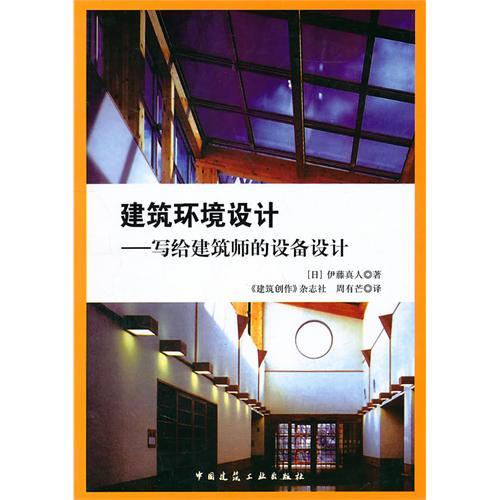 建築環境設計：寫給建築師的設備設計