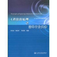 工程估計原理與清單計價實務