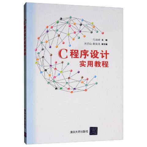 C程式設計實用教程(2019年清華大學出版社出版的圖書)