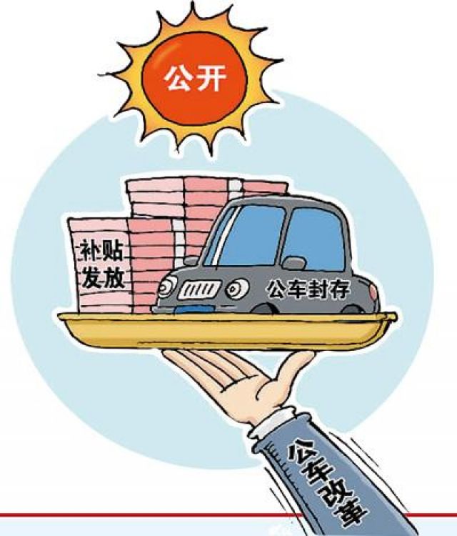 中央和國家機關公務用車制度改革方案