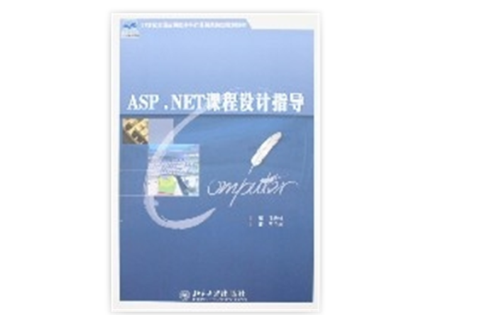 ASP.NET課程設計指導