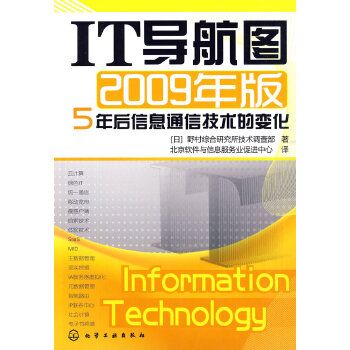 IT導航圖2009年版——5年後信息通信技術的變化