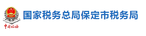 國家稅務總局保定市稅務局