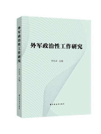 外軍政治性工作研究(2023年上海遠東出版社出版的圖書)