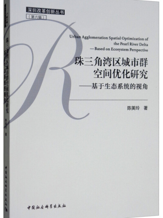 珠三角灣區城市群空間最佳化研究：基於生態系統的視角