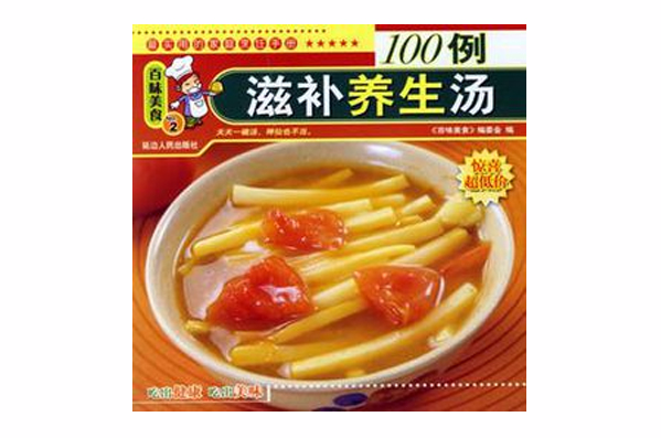 滋補養生湯100例